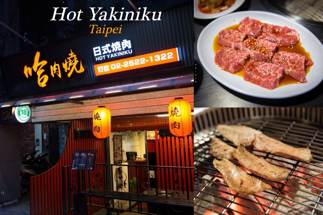 【台北美食】哈肉燒日式炭火燒肉～台北必訪炭火燒肉，必點松阪豬、上五花牛，捷運行天宮站美食推薦 @麥仔の食尚生活