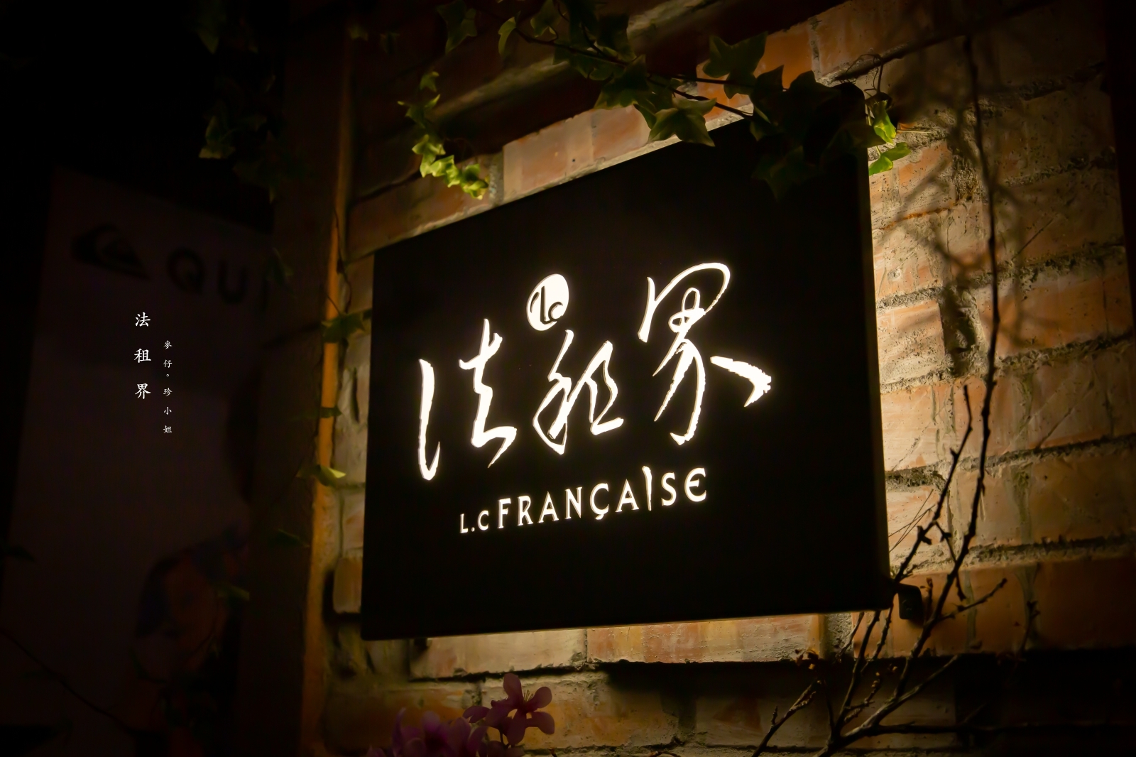 鬼才主廚的『L.C Française 法租界』～重新詮釋法菜新定義、超佛心無菜單料理950元起，十年一劍黃金雞湯必喝｜捷運忠孝敦化站美食（文末有完整菜單）