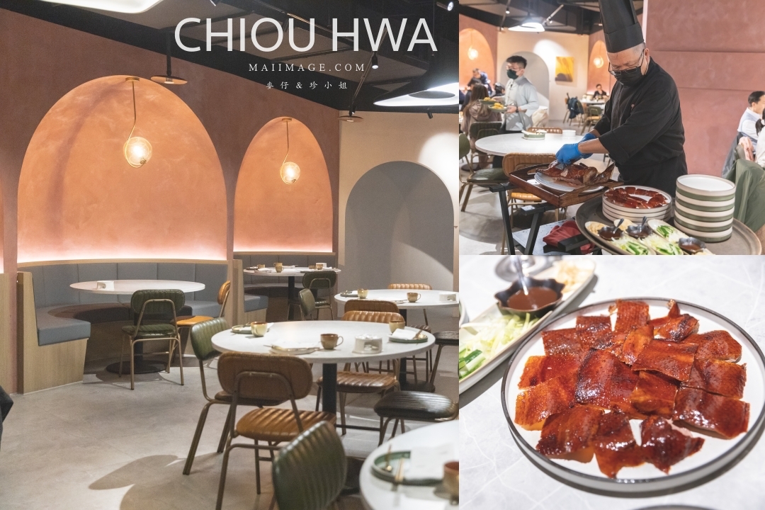 台北美食｜九華樓 CHIOU HWA Restaurant～華泰片皮鴨一鴨五吃爽度最高。大直最新食尚地標『春大直』捷運劍南站美食推薦 @麥仔の食尚生活