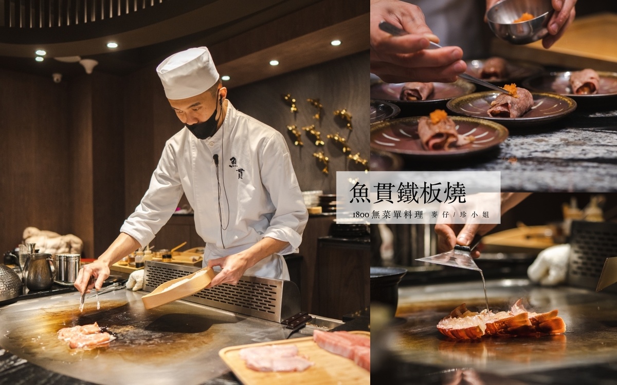 台北美食｜魚貫鐵板燒～日式懷石鐵板燒的天花板，老闆又出大絕招1800元可以吃16道菜，這合理嗎？中山區鐵板燒推薦、捷運中山國小站美食