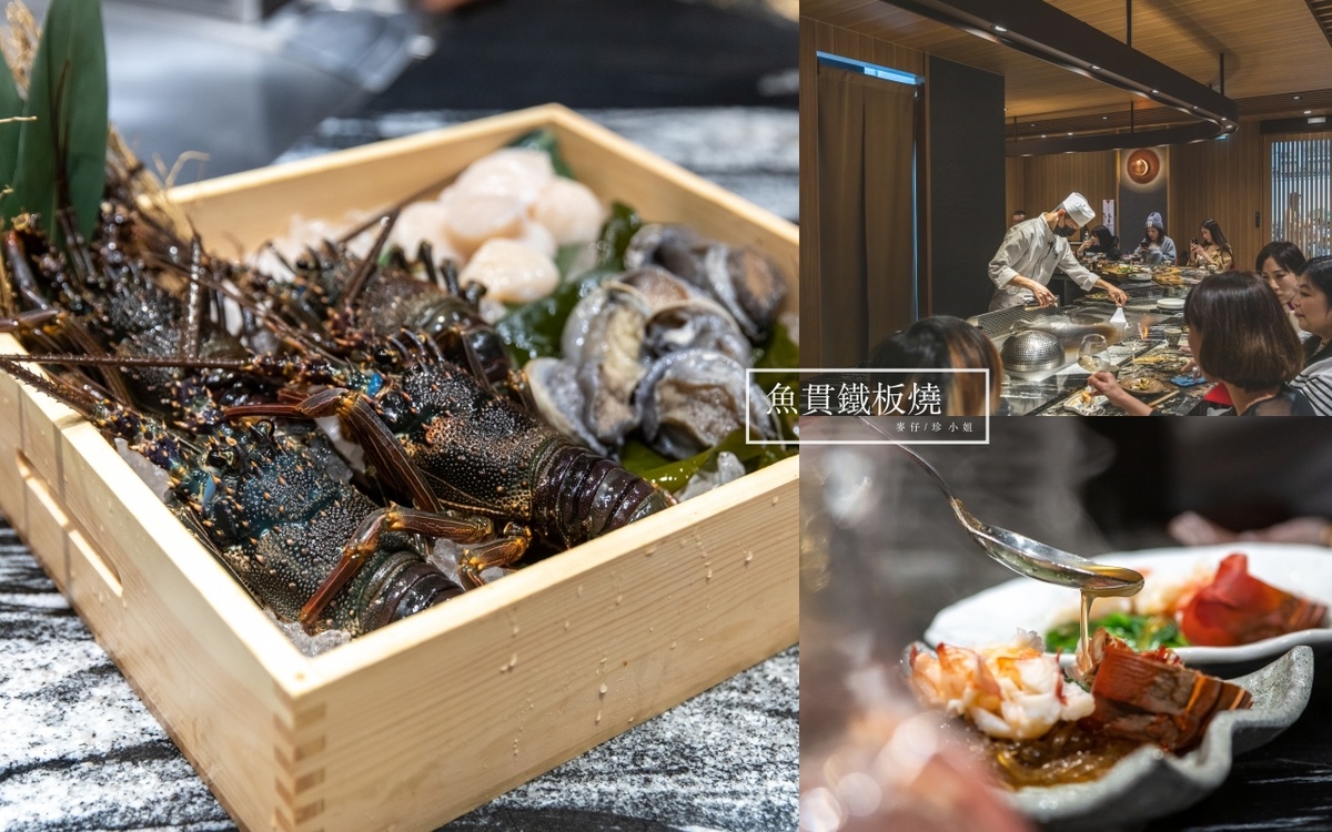 台北美食｜魚貫鐵板燒～日式懷石鐵板燒的天花板，老闆又出大絕招1800元可以吃16道菜，這價錢合理嗎？中山區鐵板燒推薦、捷運中山國小站美食 @麥仔の食尚生活