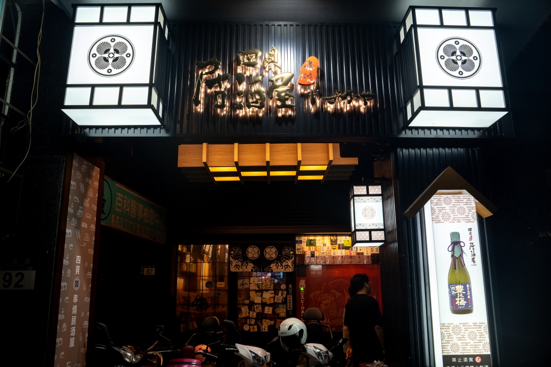 四貝串燒居酒屋～永和在地最強日本酒串燒居酒屋，營業到凌晨一點！捷運永安市場站美食、日本酒專賣