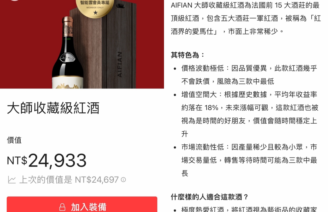 AIFIAN 現金回饋 App 分享～全台唯一可以投資酒類的App，唯一可以投資紅酒、威士忌，最低百元可以入手，放大回饋