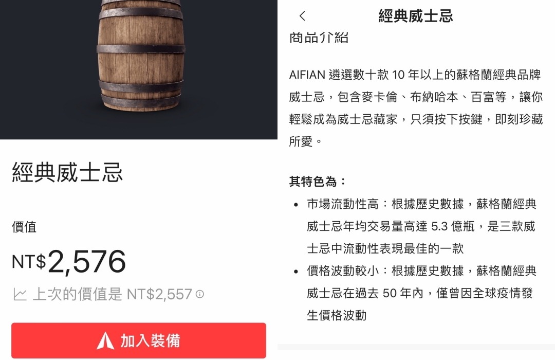 AIFIAN 現金回饋 App 分享～全台唯一可以投資酒類的App，唯一可以投資紅酒、威士忌，最低百元可以入手，放大回饋