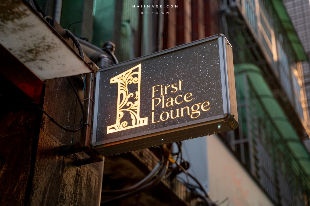 First Place Loungeスナック～華燈初上劇中的日式酒店真實開箱，一探條通深夜文化的神秘面紗、林森北路日式酒店推薦