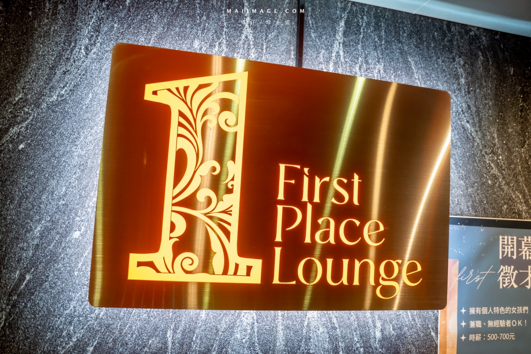 First Place Loungeスナック～華燈初上劇中的日式酒店真實開箱，一探條通深夜文化的神秘面紗、林森北路日式酒店推薦