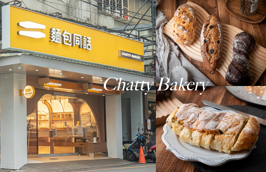 網站近期文章：【板橋美食】Chatty Bakery 麵包同話板橋店～板橋江子翠新開幕麵包店，烘焙王爭霸賽亞軍監製、江子翠捷運美食