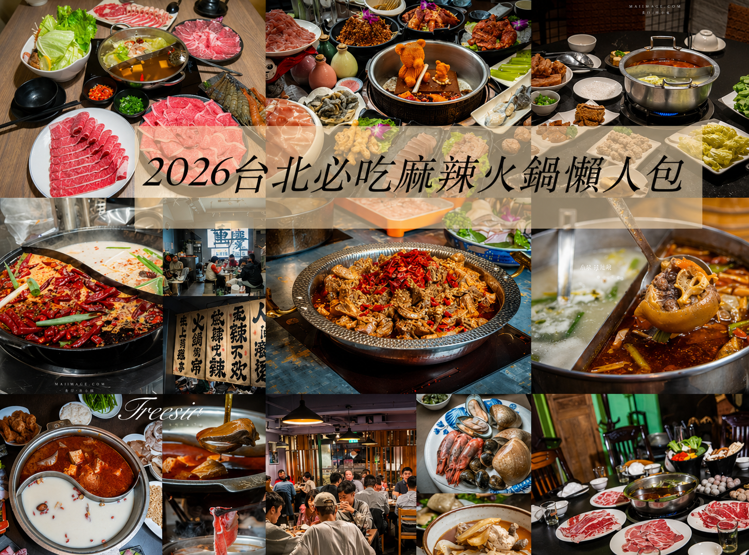 【2026麻辣火鍋推薦】大台北必吃10間麻辣火鍋鴛鴦鍋懶人包，台北火鍋懶人包推薦 @麥仔の食尚生活