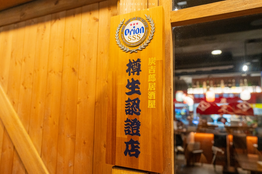 【板橋美食】炭吉郎炭火居酒屋～板橋板新捷運站超高人氣居酒屋，聚餐首選！