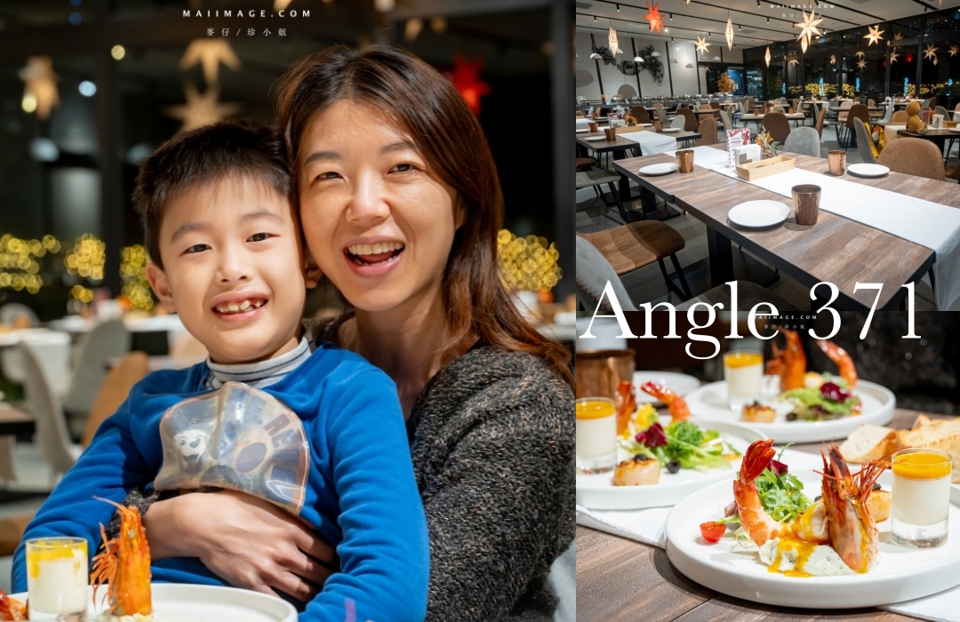 【桃園美食】Angle 371西餐廳～隱藏在桃園青埔商旅的高水準西餐廳，聖誕節聚餐推薦。 @麥仔の食尚生活