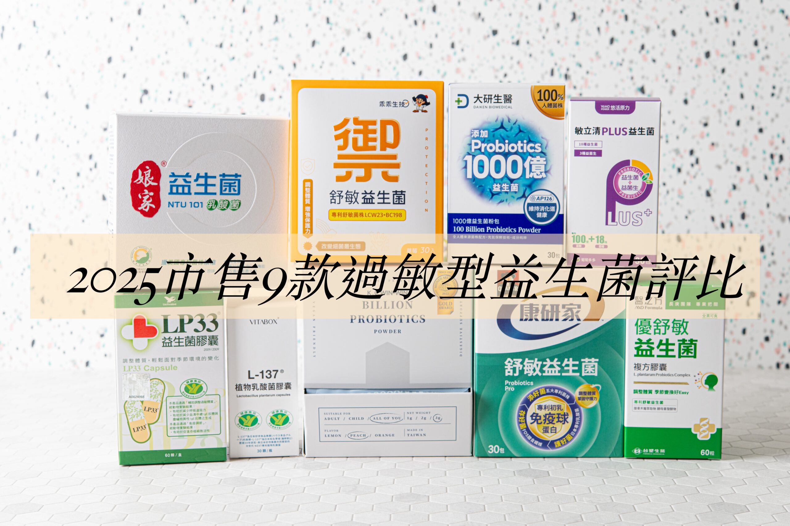 網站近期文章：受保護的內容: 2025過敏型益生菌評比～市售9種常見過敏益生菌，兒童過敏益生菌推薦！乖乖生技、統一LP33、台塑生醫、VITABOX、大研生醫、桂格康研家、娘家、