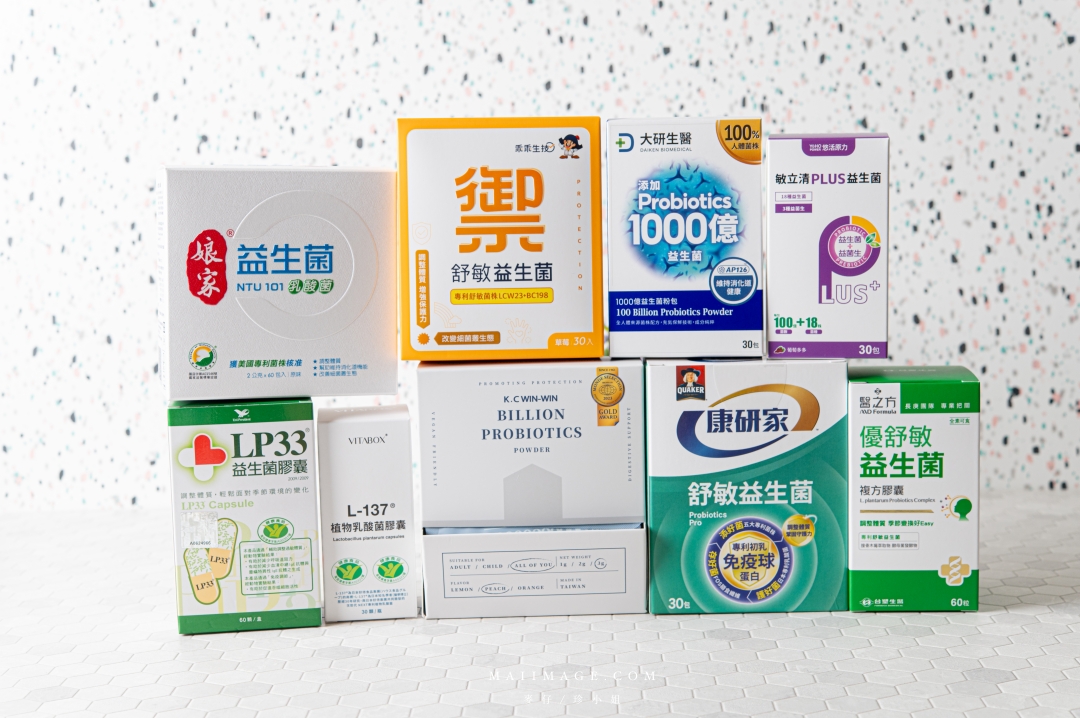 2025過敏型益生菌評比～市售9種常見過敏益生菌，兒童過敏益生菌推薦！乖乖生技、統一LP33、台塑生醫、VITABOX、大研生醫、桂格康研家、娘家、