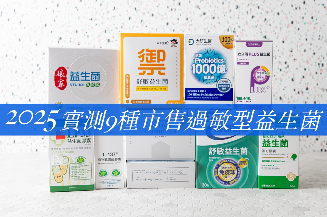網站近期文章：受保護的內容: 2025過敏型益生菌評比～市售9種常見過敏益生菌，兒童過敏益生菌推薦！乖乖生技、統一LP33、台塑生醫、VITABOX、大研生醫、桂格康研家、娘家、