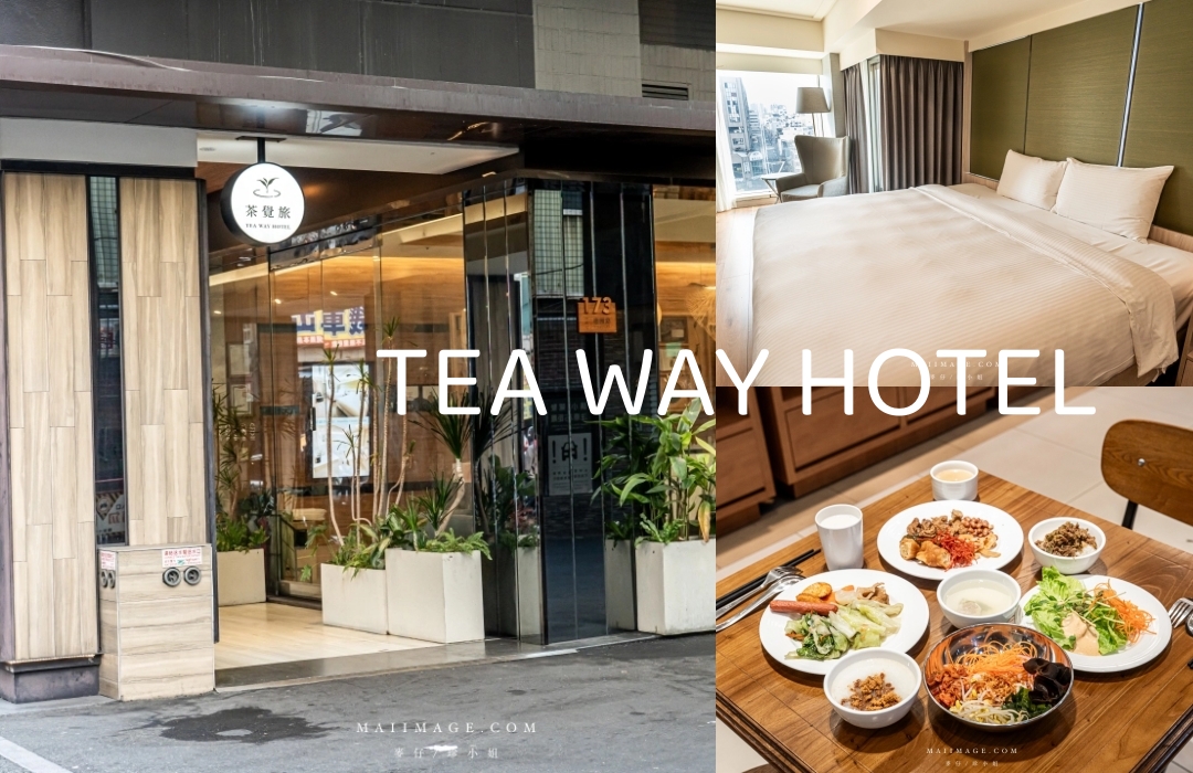網站近期文章：【台中住宿】葉綠宿 茶覺旅TEA WAY HOTEL～台中火車站質感時尚旅店，內附停車位交通便利、近宮原眼科、台中公園。