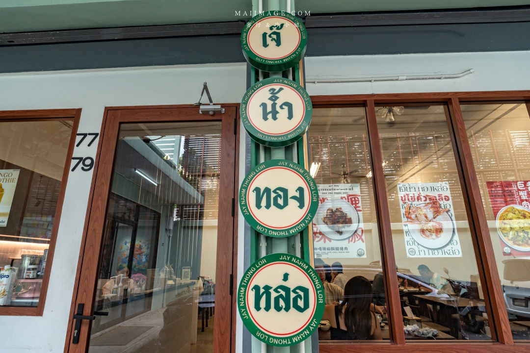 泰國曼谷爆紅餐廳!Jay Nahm Thong Lor平價泰國海鮮,必點黃金咖哩炒蟹肉。