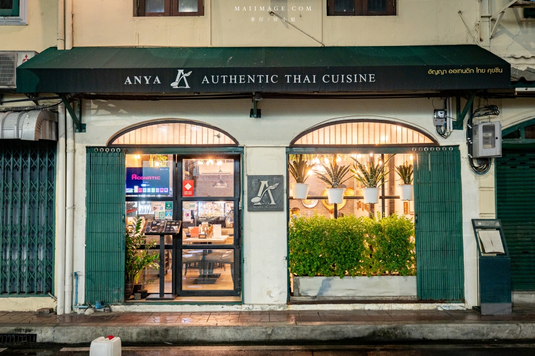 【曼谷老城區美食】Anya Authentic Thai Cuisine 安亞正宗泰國菜~曼谷老城區必吃傳統泰國料理,MRT Sam Yot美食 【曼谷老城區美食】Anya Authentic Thai Cuisine 安亞正宗泰國菜~曼谷老城區必吃傳統泰國料理,MRT Sam Yot美食