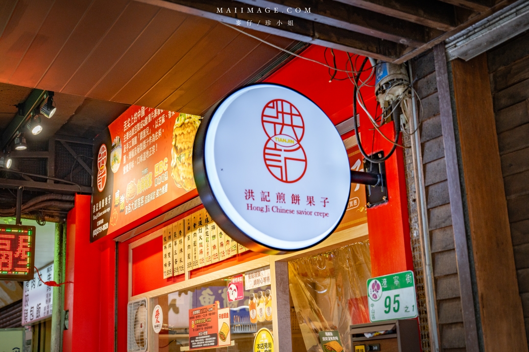 【台北美食】洪記煎餅果子台北旗艦店~遼寧夜市正宗天津煎餅果子專賣店,中山區辦公室下午茶推薦、捷運南京復興站美食 【台北美食】洪記煎餅果子台北旗艦店~遼寧夜市正宗天津煎餅果子專賣店,中山區辦公室下午茶推薦、捷運南京復興站美食
