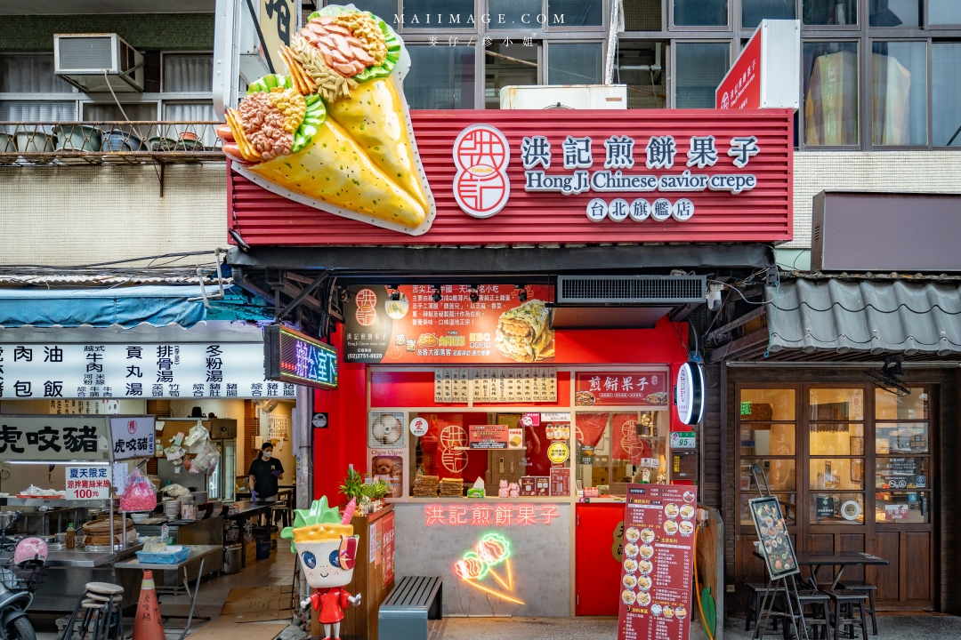 【台北美食】洪記煎餅果子台北旗艦店~遼寧夜市正宗天津煎餅果子專賣店,中山區辦公室下午茶推薦、捷運南京復興站美食 【台北美食】洪記煎餅果子台北旗艦店~遼寧夜市正宗天津煎餅果子專賣店,中山區辦公室下午茶推薦、捷運南京復興站美食
