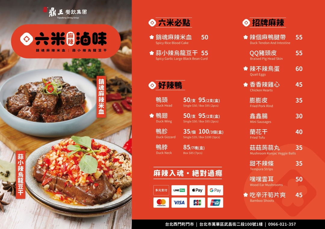 【台北美食】六米麻辣滷味台北西門町門市~鼎王麻辣鍋旗下最新滷味品牌,香麻夠味外帶即食超過癮。西門町美食推薦、捷運西門站美食 【台北美食】六米麻辣滷味台北西門町門市~鼎王麻辣鍋旗下最新滷味品牌,香麻夠味外帶即食超過癮。西門町美食推薦、捷運西門站美食