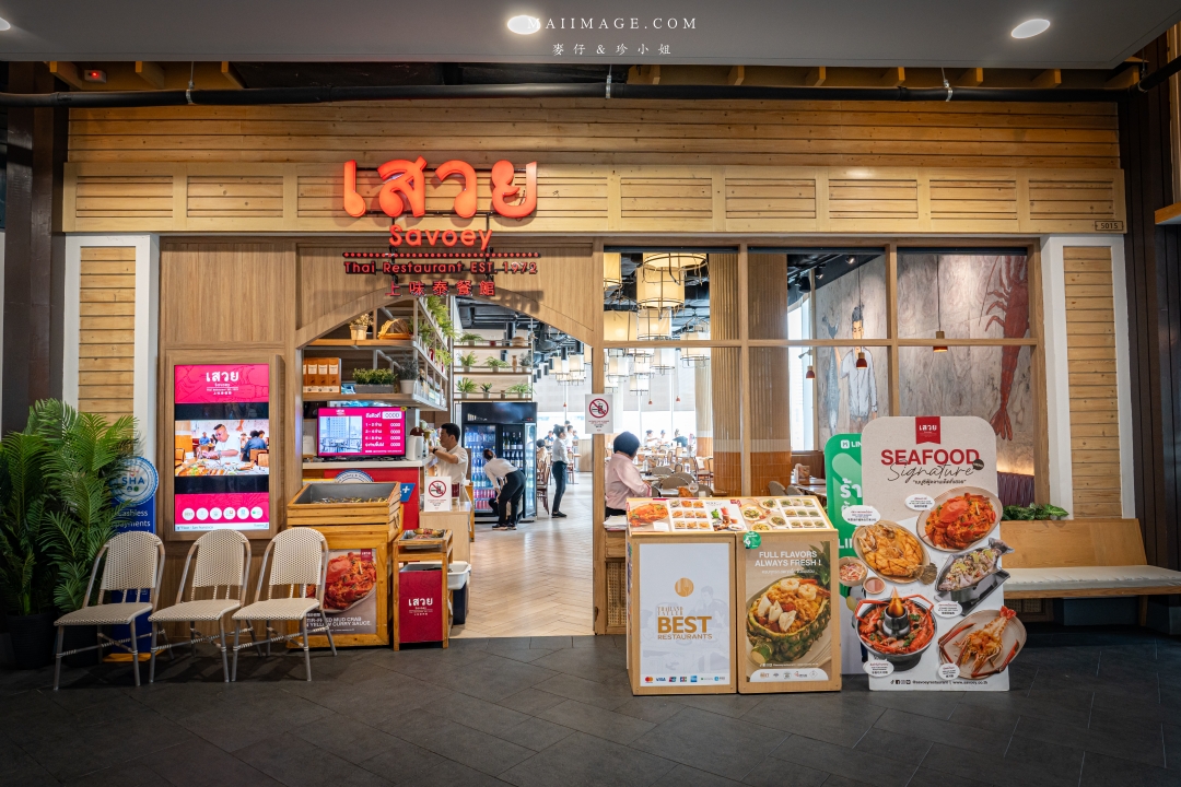 【曼谷美食】上味泰餐館 SAVOEY Terminal 21 ASOK～米其林必比登推薦在地50年的泰式海鮮餐廳，BTS ASOK站出站一分鐘就可抵達