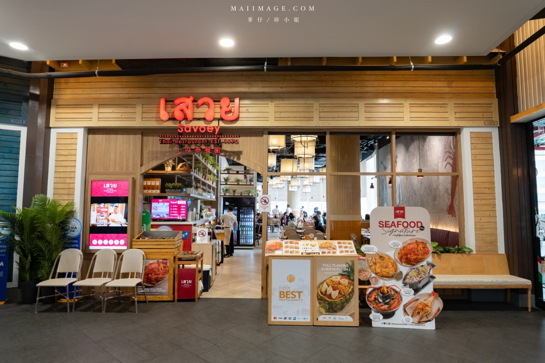 【曼谷美食】上味泰餐館 SAVOEY Terminal 21 ASOK～米其林必比登推薦在地50年的泰式海鮮餐廳，BTS ASOK站出站一分鐘就可抵達