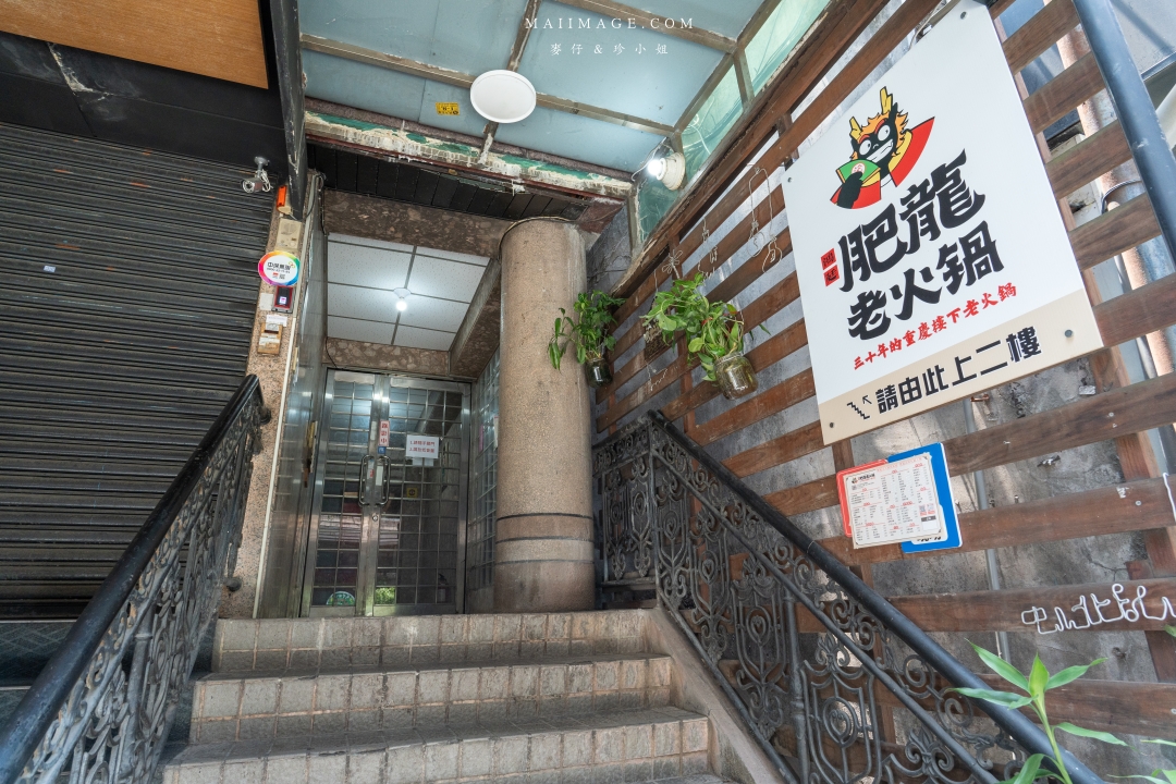 【台北美食】鴻廷肥龍重慶老火鍋~重慶30年老字號麻辣鍋專賣店海外首間分店,隱身在民宅的老火鍋你吃過嗎? 【台北美食】鴻廷肥龍重慶老火鍋~重慶30年老字號麻辣鍋專賣店海外首間分店,隱身在民宅的老火鍋你吃過嗎?