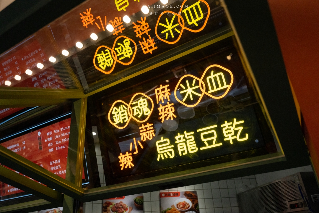 【台北美食】六米麻辣滷味台北西門町門市~鼎王麻辣鍋旗下最新滷味品牌,香麻夠味外帶即食超過癮。西門町美食推薦、捷運西門站美食 【台北美食】六米麻辣滷味台北西門町門市~鼎王麻辣鍋旗下最新滷味品牌,香麻夠味外帶即食超過癮。西門町美食推薦、捷運西門站美食