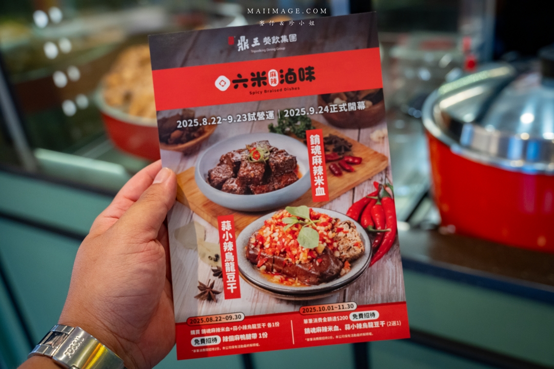 【台北美食】六米麻辣滷味台北西門町門市~鼎王麻辣鍋旗下最新滷味品牌,香麻夠味外帶即食超過癮。西門町美食推薦、捷運西門站美食 【台北美食】六米麻辣滷味台北西門町門市~鼎王麻辣鍋旗下最新滷味品牌,香麻夠味外帶即食超過癮。西門町美食推薦、捷運西門站美食