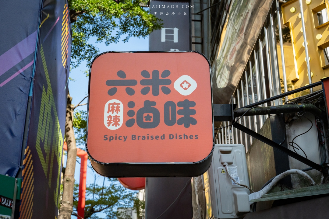 【台北美食】六米麻辣滷味台北西門町門市~鼎王麻辣鍋旗下最新滷味品牌,香麻夠味外帶即食超過癮。西門町美食推薦、捷運西門站美食 【台北美食】六米麻辣滷味台北西門町門市~鼎王麻辣鍋旗下最新滷味品牌,香麻夠味外帶即食超過癮。西門町美食推薦、捷運西門站美食