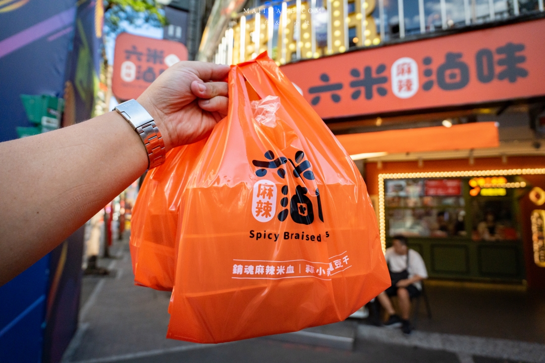 【台北美食】六米麻辣滷味台北西門町門市~鼎王麻辣鍋旗下最新滷味品牌,香麻夠味外帶即食超過癮。西門町美食推薦、捷運西門站美食 【台北美食】六米麻辣滷味台北西門町門市~鼎王麻辣鍋旗下最新滷味品牌,香麻夠味外帶即食超過癮。西門町美食推薦、捷運西門站美食