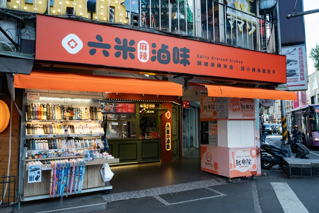 【台北美食】六米麻辣滷味台北西門町門市~鼎王麻辣鍋旗下最新滷味品牌,香麻夠味外帶即食超過癮。西門町美食推薦、捷運西門站美食 【台北美食】六米麻辣滷味台北西門町門市~鼎王麻辣鍋旗下最新滷味品牌,香麻夠味外帶即食超過癮。西門町美食推薦、捷運西門站美食