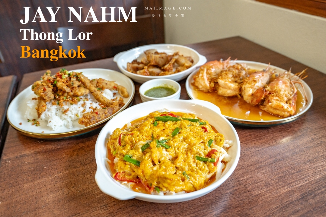 【曼谷美食】Jay Nahm Thong Lor～泰國曼谷通羅區最新爆紅平價寶藏小館，黃金咖哩炒巨蟹肉、蒜香大頭蝦必點！BTS Thomglor美食 @麥仔の食尚生活