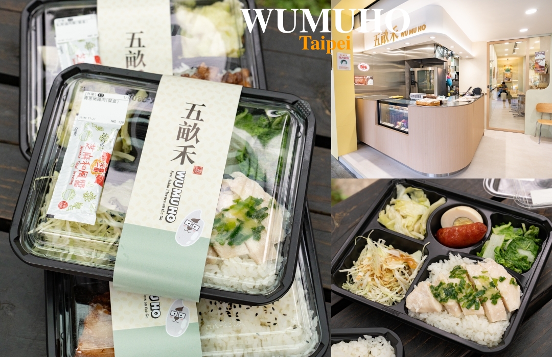 【台北美食】五畝禾創始店～中正區新開幕餐盒專賣店，少油少鹽更健康，必點青蔥舒肥雞、玉脂東坡肉，捷運古亭站美食推薦 @麥仔の食尚生活