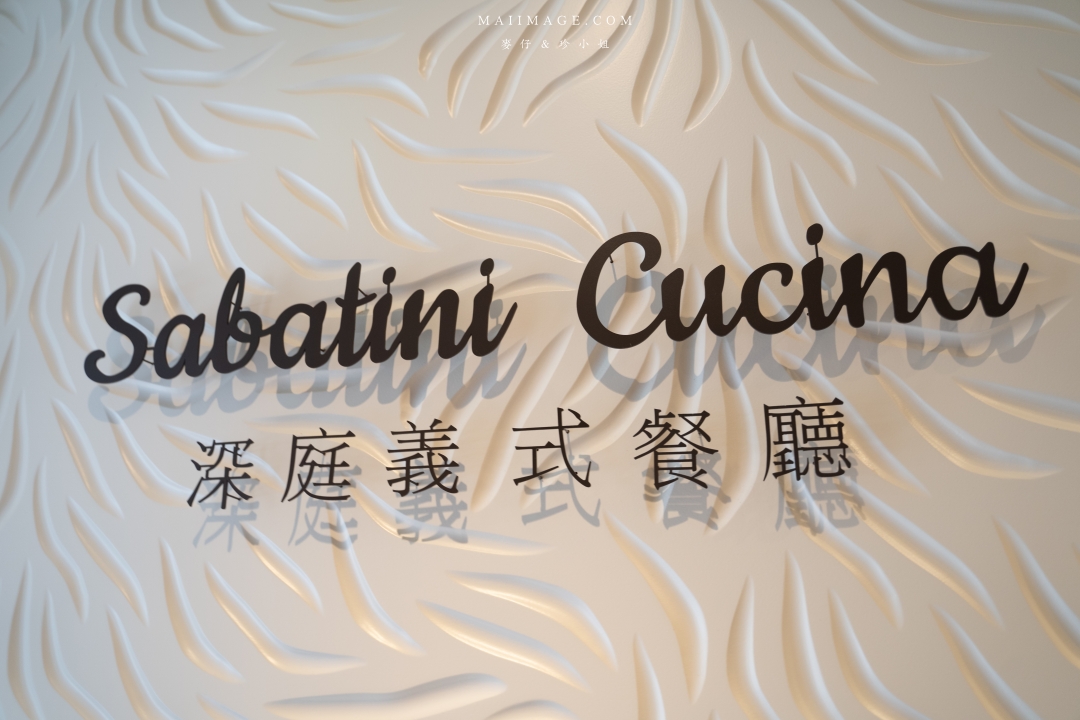 【台北美食】深庭義式餐廳SABATINI Cusina～台北中山區最美約會餐廳，捷運松江南京站美食推薦
