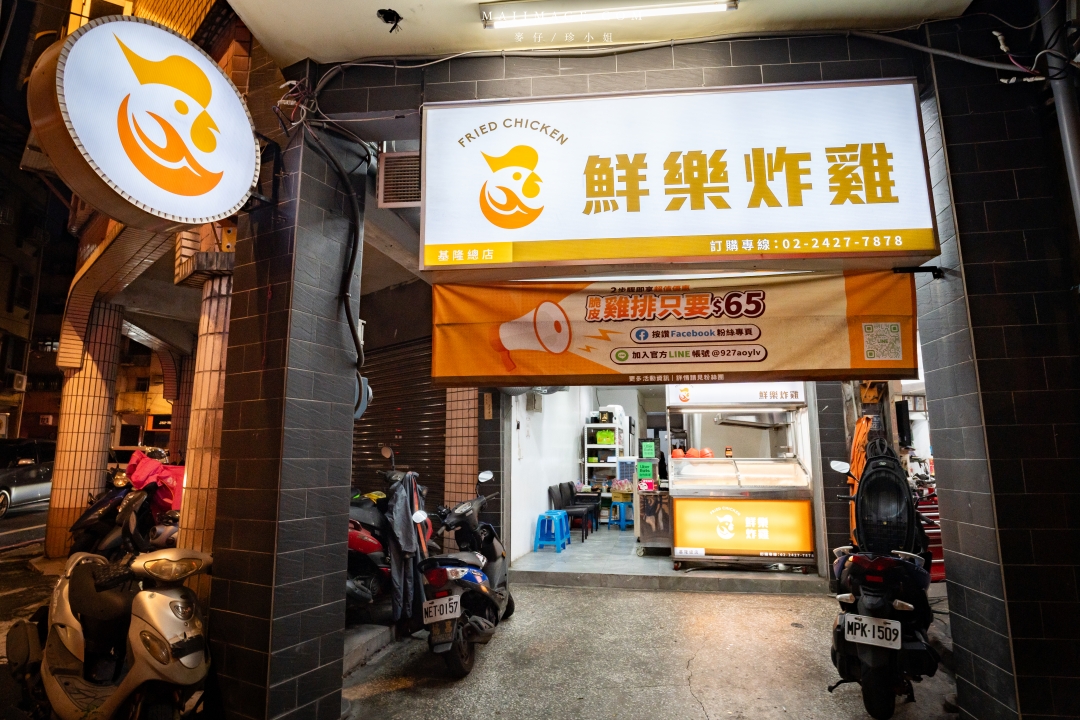 【基隆美食】鮮樂炸雞 基隆總店~基隆在地人都推薦的高人氣炸雞專賣店,必點獨家小卷天婦羅、脆皮雞排。基隆信義區美食、基隆廟口夜市美食 【基隆美食】鮮樂炸雞 基隆總店~基隆在地人都推薦的高人氣炸雞專賣店,必點獨家小卷天婦羅、脆皮雞排。基隆信義區美食、基隆廟口夜市美食