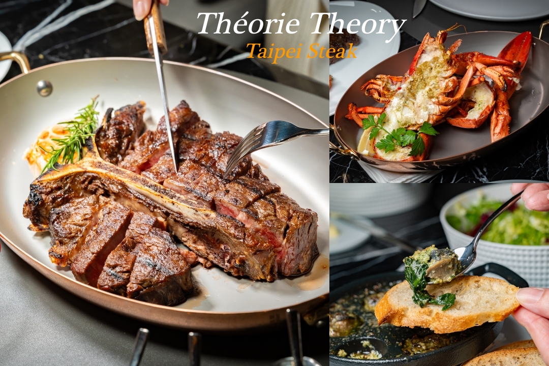 網站近期文章：【台北美食】 Théorie Theory 法式牛排館～900度超級烤箱製作的頂級法式牛排，台北新開幕約會餐廳推薦、捷運忠孝復興站美食