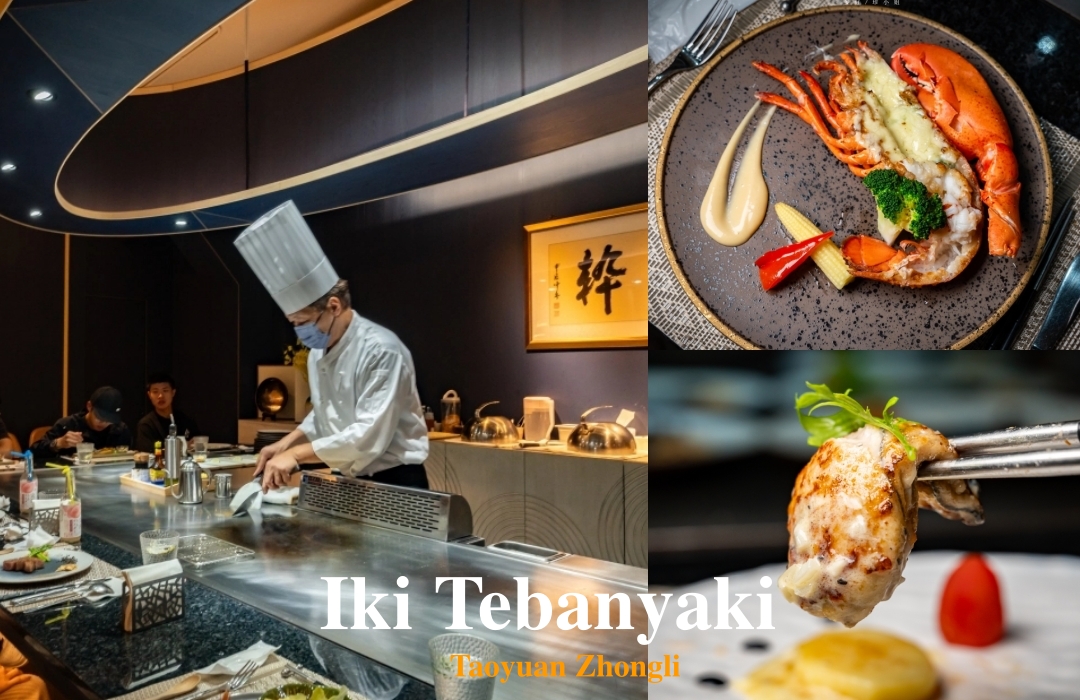 網站近期文章：【桃園中壢美食】粋 割烹鐵板燒～隱身在二樓的全預約制無菜單鐵板燒，一個價位可以享受海陸雙主餐。老闆用料不手軟價格又實惠。中壢頂級鐵板燒推薦、中壢約會餐廳推薦