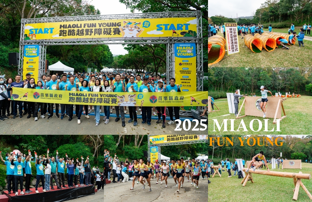 網站近期文章：【苗栗活動】2025 MIAOLI FUN YOUNG跑酷越野障礙賽～苗栗飛牛牧場一年一度路跑盛事，全台最FUN路跑在這。