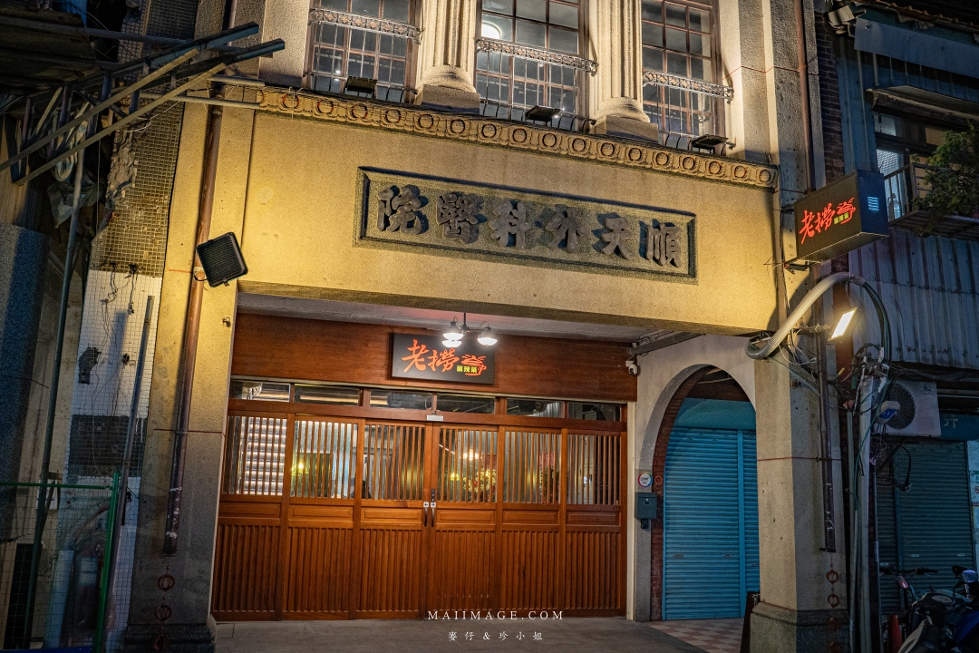 【台北美食】老撈麻辣鍋-順天外科醫院大稻埕店|AI教父黃仁勳麻辣鍋愛店,二店在大稻埕迪化街插旗!大同區美食推薦 【台北美食】老撈麻辣鍋-順天外科醫院大稻埕店|AI教父黃仁勳麻辣鍋愛店,二店在大稻埕迪化街插旗!大同區美食推薦