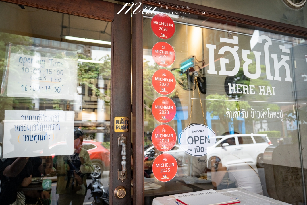 【泰國美食】HERE HAI Restaurant～泰國開業超過30年，連續7年拿到米其林必比登推薦的超優秀海鮮餐廳。