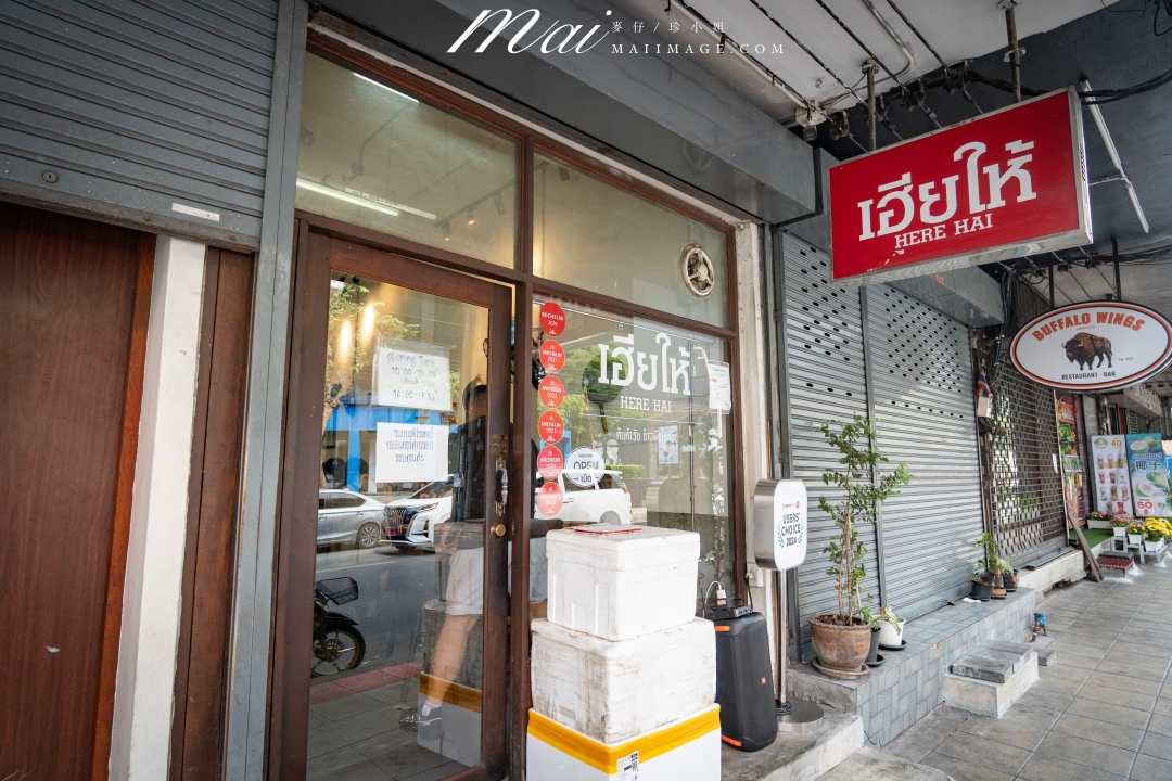 【泰國美食】HERE HAI Restaurant～泰國開業超過30年，連續7年拿到米其林必比登推薦的超優秀海鮮餐廳。