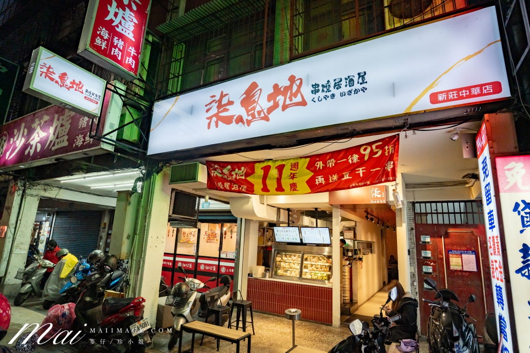 【新莊美食】柒息地串燒居酒屋 新莊中華店~狂賀11週年慶!新北最超值串燒居酒屋,必點經典神醬燒系列,每串最低只要19元起!新莊聚餐首選。捷運幸福站美食推薦 【新莊美食】柒息地串燒居酒屋 新莊中華店~狂賀11週年慶!新北最超值串燒居酒屋,必點經典神醬燒系列,每串最低只要19元起!新莊聚餐首選。捷運幸福站美食推薦