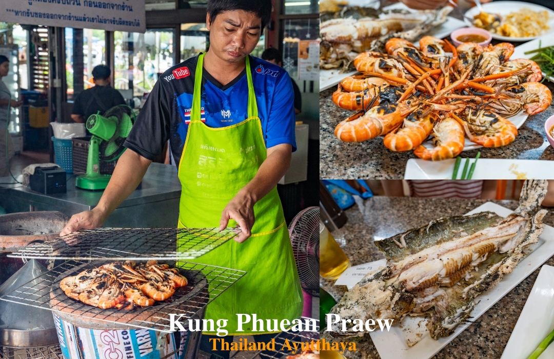 【泰國大城美食】蝦市場kung phuean praew～泰國大城區Ayutthaya必吃泰國蝦餐廳，在地人也排隊的炭烤大蝦，現點現烤大隻又划算！ @麥仔の食尚生活