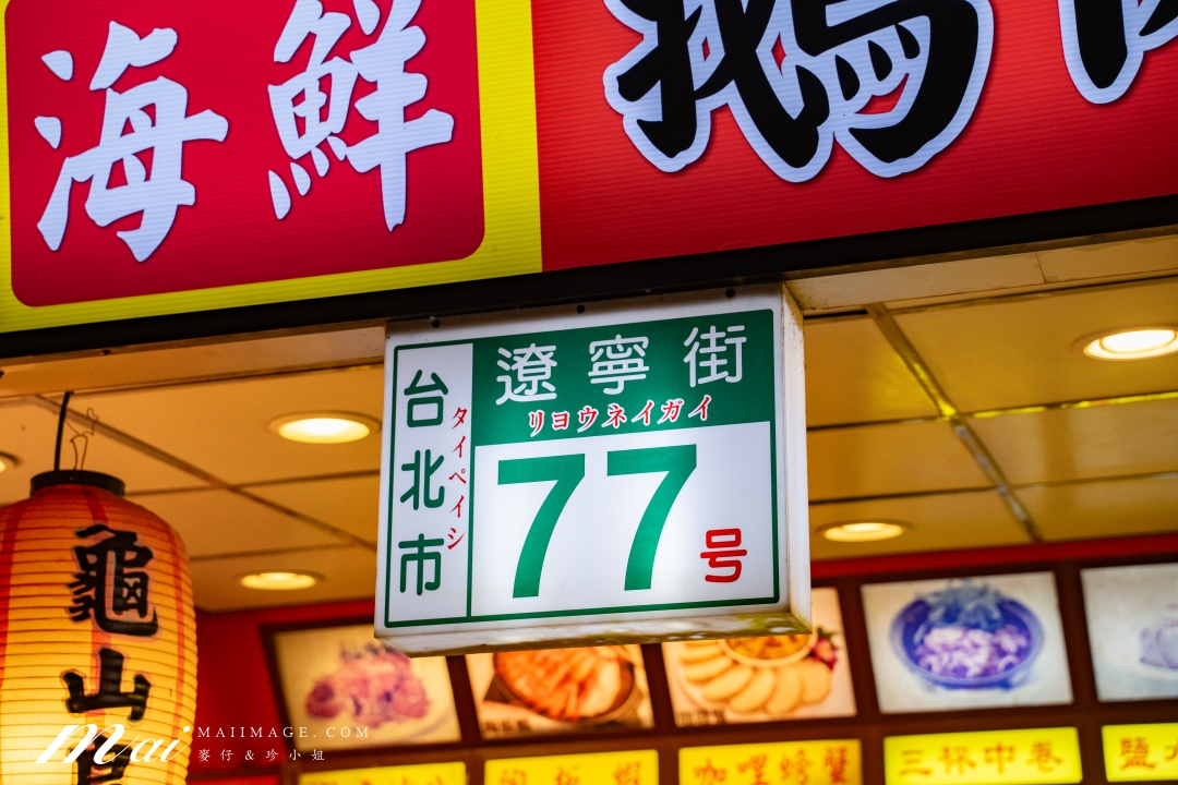 【台北美食】鵝肉城活海鮮~從路邊攤做到三層樓的老字號海鮮餐廳,必點鵝肉、蚵仔酥、三杯中卷!台北中山區美食推薦、遼寧夜市美食 【台北美食】鵝肉城活海鮮~從路邊攤做到三層樓的老字號海鮮餐廳,必點鵝肉、蚵仔酥、三杯中卷!台北中山區美食推薦、遼寧夜市美食