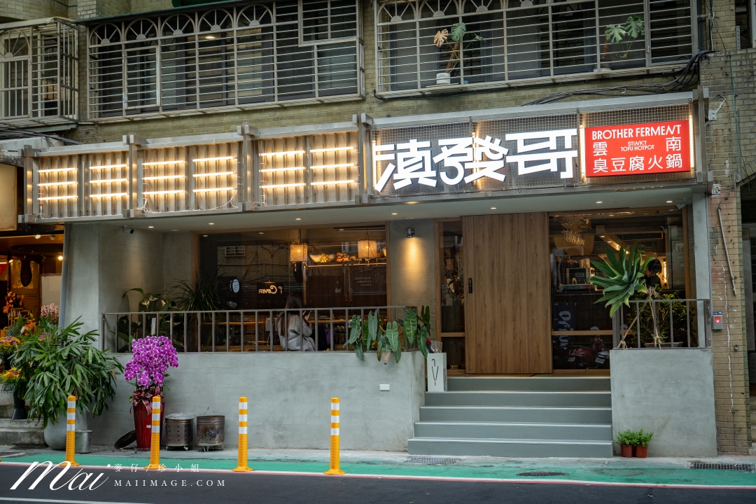 台北大安區美食|滇發哥·雲南臭豆腐火鍋,忠孝敦化站巷弄裡越臭越迷人的深夜火鍋,臭豆腐百香果酸湯鴛鴦鍋必點。台北異國火鍋推薦 台北大安區美食|滇發哥·雲南臭豆腐火鍋,忠孝敦化站巷弄裡越臭越迷人的深夜火鍋,臭豆腐百香果酸湯鴛鴦鍋必點。台北異國火鍋推薦