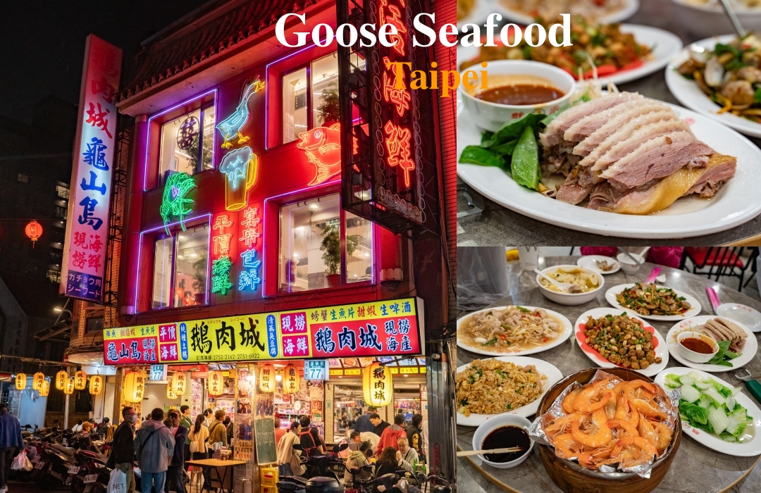 網站近期文章：【台北美食】鵝肉城活海鮮～從路邊攤做到三層樓的老字號海鮮餐廳，必點鵝肉、蚵仔酥、三杯中卷！台北中山區美食推薦、遼寧夜市美食