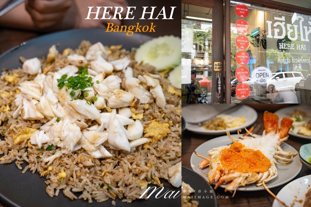 網站近期文章：【泰國美食】HERE HAI Restaurant～泰國開業超過30年，連續7年拿到米其林必比登推薦的超優秀海鮮餐廳。