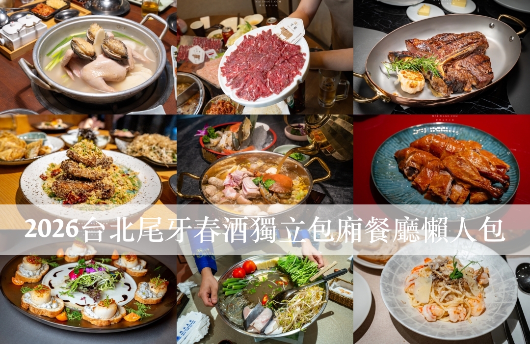受保護的內容: 2026春酒包廂餐廳懶人包～台北10間獨立包廂餐廳！AI教父黃仁勳麻辣火鍋愛店『老撈麻辣鍋』在大稻埕開二店了、信義區101 Anju、米其林一星麟聚中餐廳、汐止銘記越南料理 @麥仔の食尚生活
