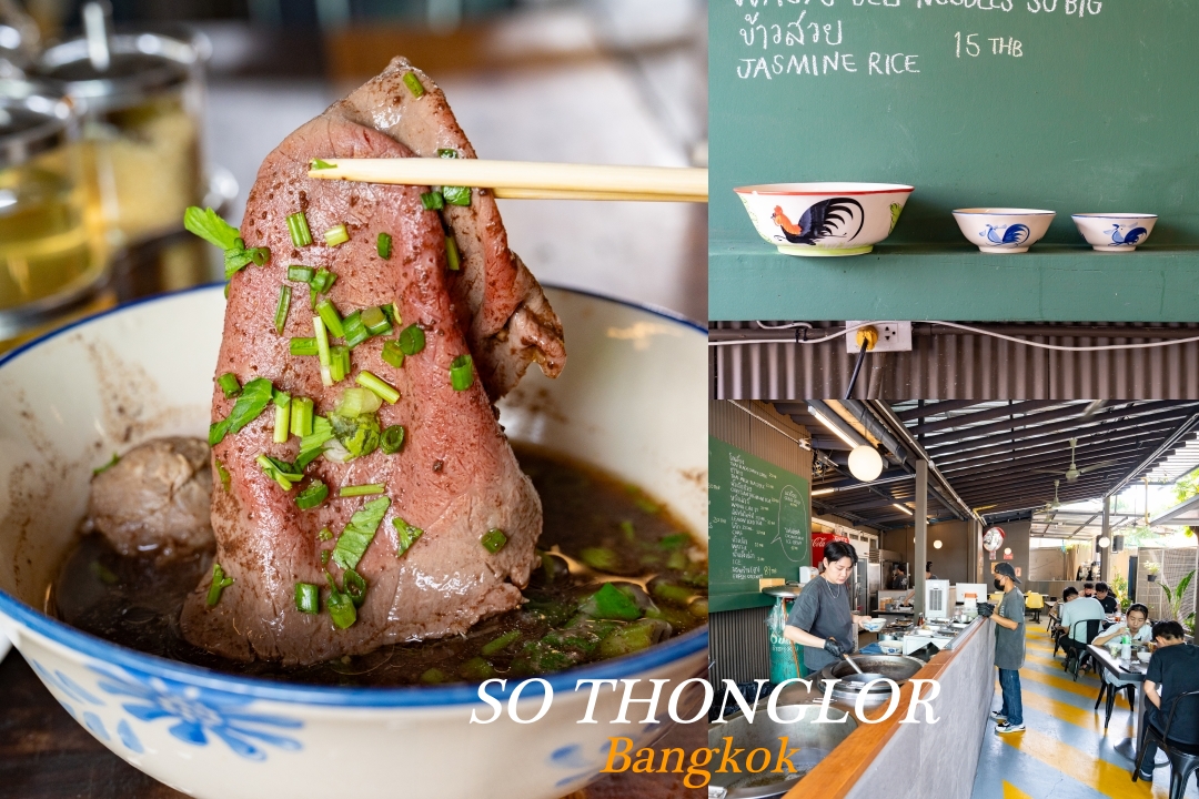 【曼谷通羅區美食】SO THONGLOR BOAT NOODLE ～藝人高山峰推薦的巨無霸大碗和牛船麵，只要300泰銖真的太狂了 @麥仔の食尚生活