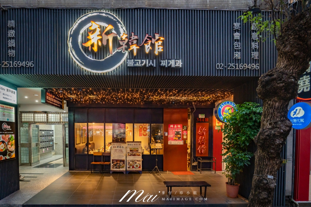 【台北美食】新韓館韓式燒烤～中山區必吃老字號韓式料理，2026母親節聚餐推薦餐廳、捷運中山國中站美食
